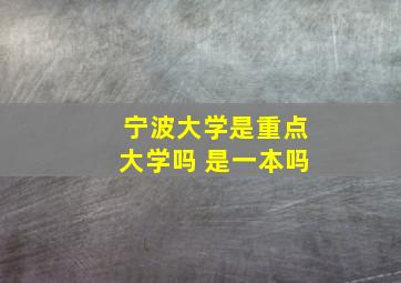 宁波大学是重点大学吗 是一本吗